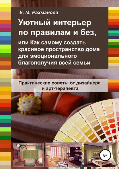 [Елена Рахманова] Уютный интерьер по правилам и бе_0.jpg